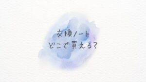 交換ノートはどこに売ってる？どこで買える？通販で人気のAmazon・楽天を比較！