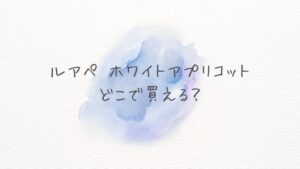 ル アペ ホワイトアプリコットはどこで買える？どこに売ってる？Amazon楽天の通販在庫と最安情報