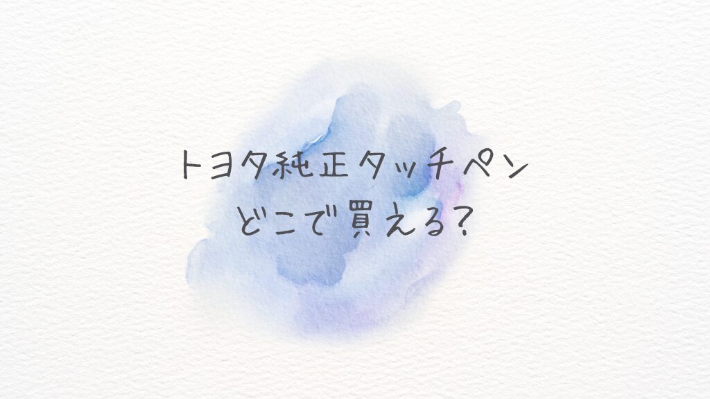 トヨタ純正タッチペンどこで買える？どこに売ってる？公式・Amazon・楽天の在庫比較ガイド