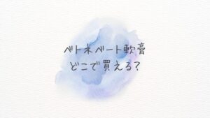 ベトネベート軟膏どこで買える？どこに売ってる？通販の最安値と在庫をAmazon・楽天でチェック