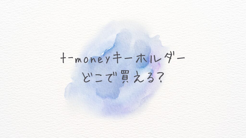 t-moneyキーホルダーどこで買える？どこに売ってる？Amazon・楽天の在庫も解説