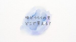 味どうらくの里はどこで買える？どこに売ってる？通販で買えるAmazon・楽天・公式の最新情報