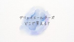 グリュイエールチーズどこで買える？どこに売ってる？通販最安はAmazonか楽天【在庫あり】