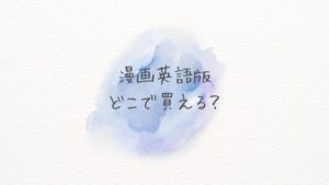 漫画英語版どこで買える？どこに売ってる？Amazon・楽天・紀伊國屋を徹底比較！