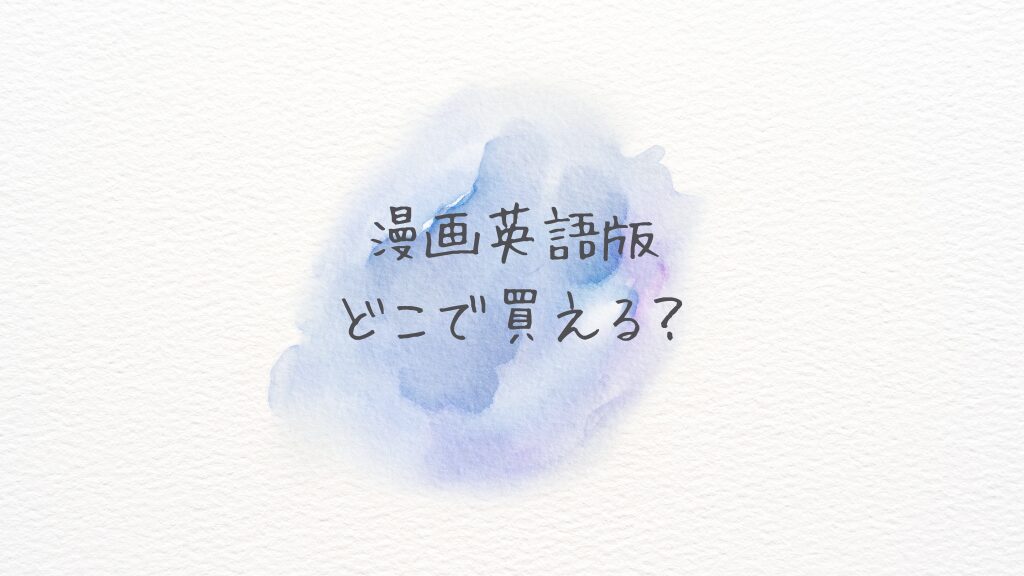 漫画英語版どこで買える？どこに売ってる？Amazon・楽天・紀伊國屋を徹底比較！