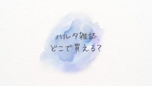 ハルタ雑誌どこで買える？どこに売ってる？通販の在庫状況とAmazon・楽天のおすすめ比較