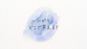 にがりどこで買える？どこに売ってる？Amazon・楽天の最安＆在庫情報まとめ