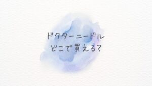ドクターニードルどこで買える？どこに売ってる？Amazon・楽天の在庫＆最安情報！