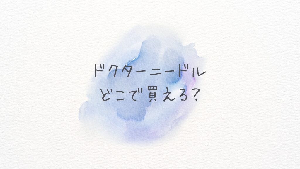 ドクターニードルどこで買える？どこに売ってる？Amazon・楽天の在庫＆最安情報！