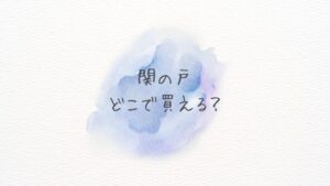 関の戸どこで買える？どこに売ってる？Amazon・楽天・三越伊勢丹の在庫情報まとめ