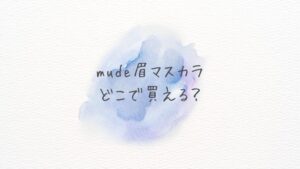 mude(ミュード)眉マスカラどこで買える？どこに売ってる？Amazon楽天の在庫あり最安情報