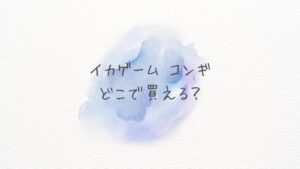 イカゲーム コンギ本物どこで買える？どこに売ってる？通販で買える公式グッズ最新情報