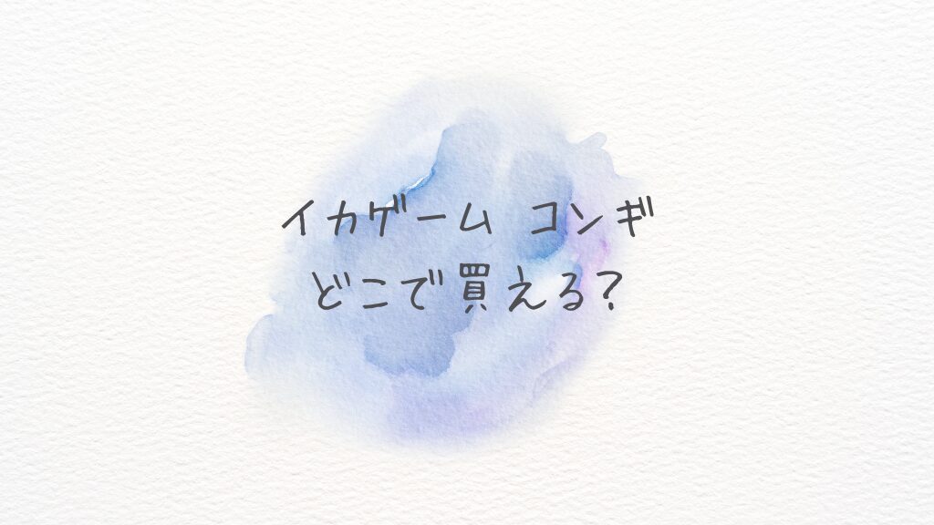 イカゲーム コンギ本物どこで買える？どこに売ってる？通販で買える公式グッズ最新情報