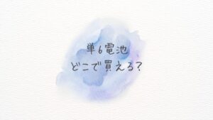 単6電池どこで買える？どこに売ってる？最安＆在庫ありショップ【Amazon・楽天・通販比較】
