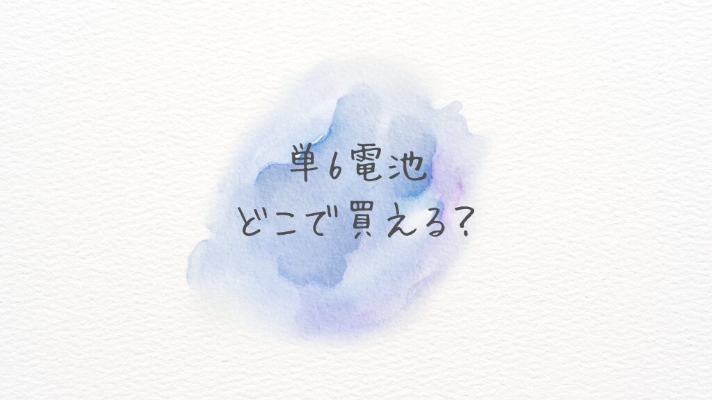 単6電池どこで買える？どこに売ってる？最安＆在庫ありショップ【Amazon・楽天・通販比較】