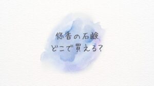 悠香の石鹸どこで買える？どこに売ってる？Amazonと楽天の在庫を比較