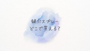 鍵穴スプレーはどこで買える？どこに売ってる？通販・百均・ホームセンター徹底比較
