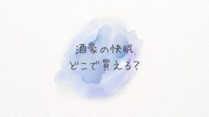 酒豪の快眠はどこで買える？どこに売ってる？通販の最安と在庫状況を早わかり