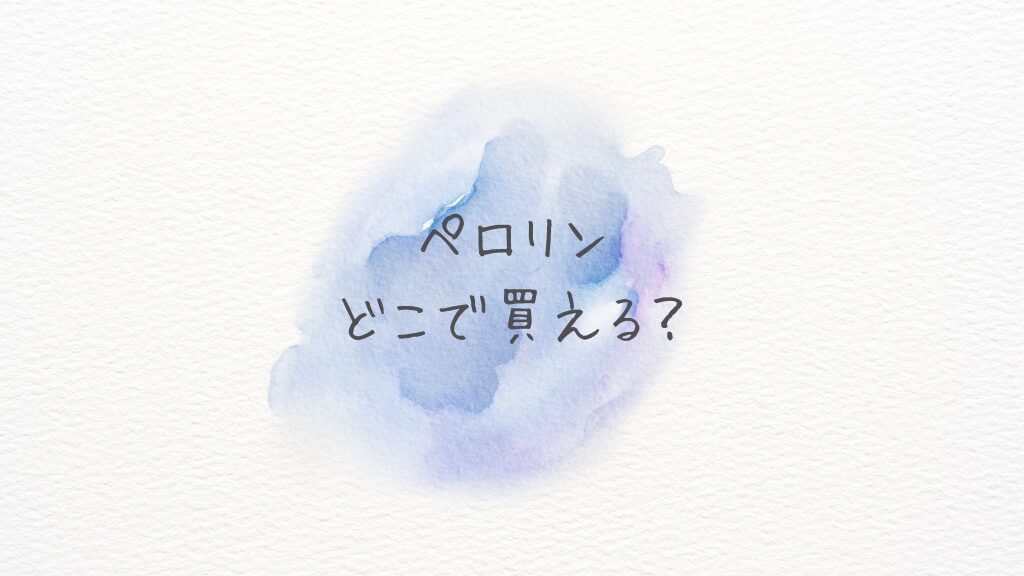 ペロリンどこで買える？どこに売ってる？Amazon・楽天で在庫あり＆最安情報まとめ
