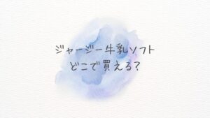 ジャージー牛乳ソフトどこで買える？どこに売ってる？Amazon・楽天の在庫と最安情報まとめ