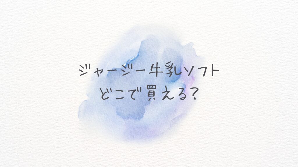 ジャージー牛乳ソフトどこで買える？どこに売ってる？Amazon・楽天の在庫と最安情報まとめ