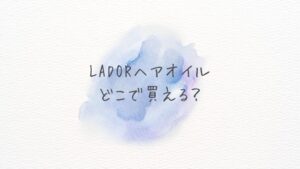 LADOR（ラドール）ヘアオイルどこで買える？どこに売ってる？Amazon・楽天の在庫＆最安まとめ