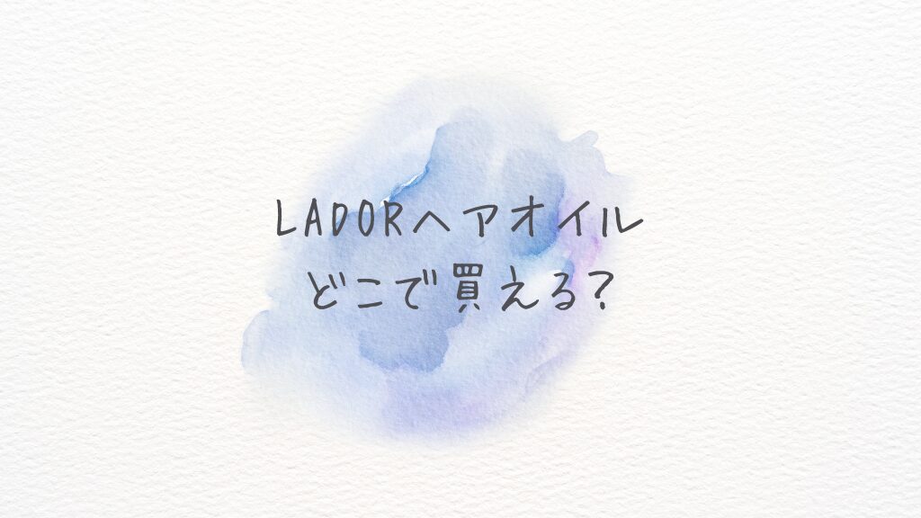 LADOR（ラドール）ヘアオイルどこで買える？どこに売ってる？Amazon・楽天の在庫＆最安まとめ