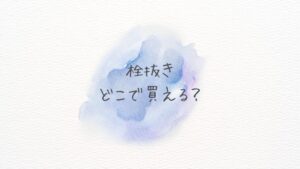 栓抜きどこで買える？どこに売ってる？通販・店舗別の最安＆おすすめアイテム徹底調査