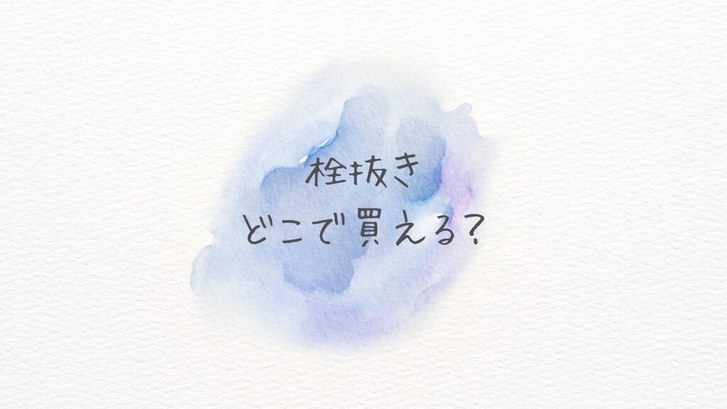 栓抜きどこで買える？どこに売ってる？通販・店舗別の最安＆おすすめアイテム徹底調査