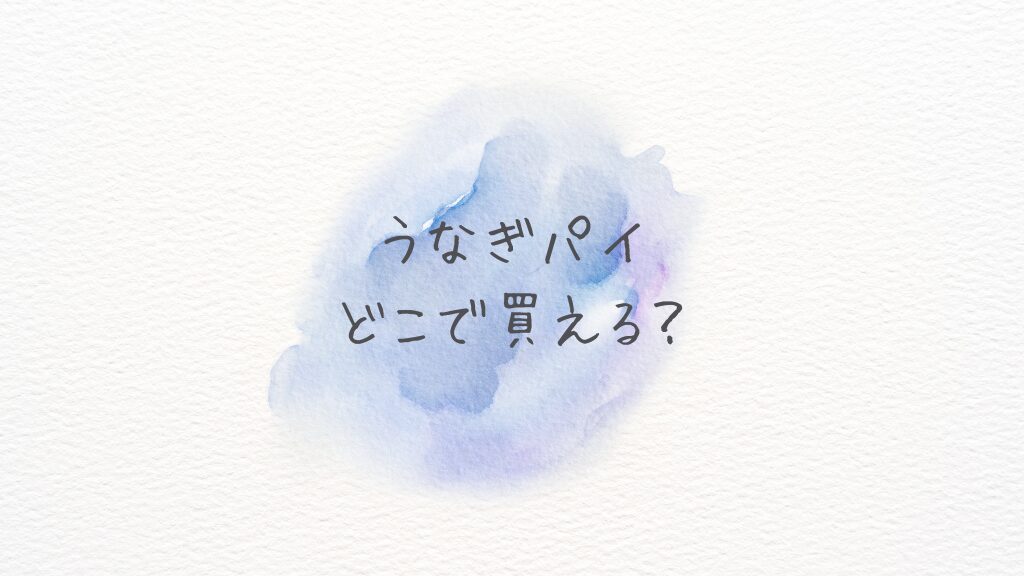 うなぎパイどこで買える？どこに売ってる？サービスエリアとAmazon楽天通販在庫あり最速ガイド