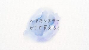 ヘアモンスターどこに売ってる？どこで買える？通販在庫と最安値を徹底比較！