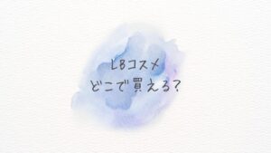 LBコスメどこで買える？どこに売ってる？Amazon・楽天の在庫＆最安情報まとめ