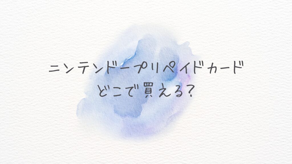 ニンテンドープリペイドカード500円どこで買える？どこに売ってる？Amazon・楽天通販最安情報