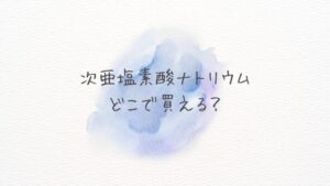 次亜塩素酸ナトリウムはどこで買える？どこに売ってる？通販で今すぐ買える正規品を比較！