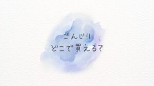 ごんじりどこで買える？どこに売ってる？ 通販最安と販売店を徹底解説
