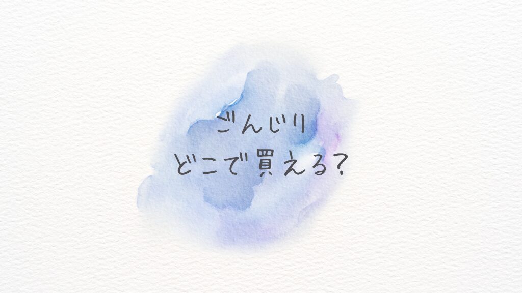 ごんじりどこで買える？どこに売ってる？ 通販最安と販売店を徹底解説