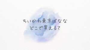 ちいかわ東京ばなな どこで買える？どこに売ってる？ 在庫ありの通販・店舗まとめ