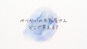 べつかいの牛乳屋さんはどこで買える？どこに売ってる？ 通販と店舗の在庫を徹底調査