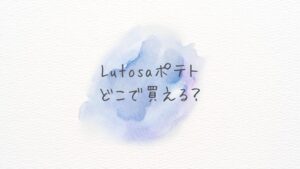 Lutosaポテトはどこに売ってる？どこで買える？Amazon・楽天で買える人気商品