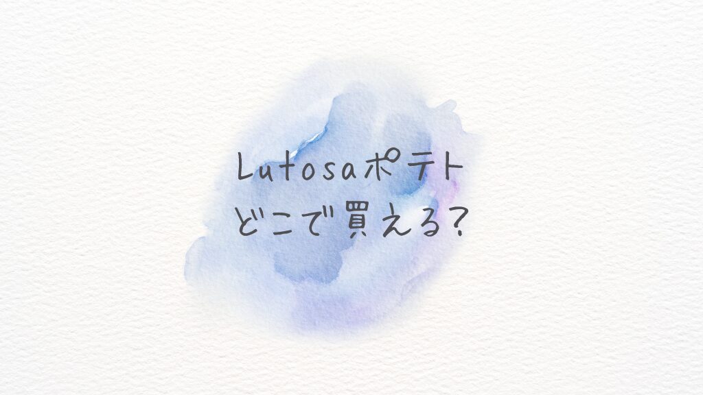 Lutosaポテトはどこに売ってる？どこで買える？Amazon・楽天で買える人気商品