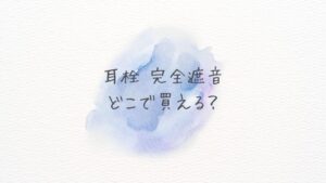 耳栓完全遮音はどこで買える？どこに売ってる？ Amazonと店舗を徹底比較