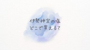 伊勢神宮の塩はどこで買える？どこに売ってる？通販と店舗の最新購入先まとめ