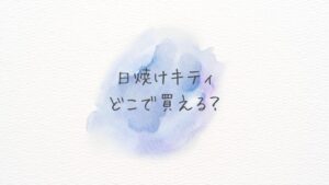 日焼けキティはどこで買える？どこに売ってる？ 沖縄限定の在庫と通販情報まとめ