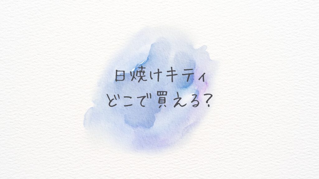 日焼けキティはどこで買える？どこに売ってる？ 沖縄限定の在庫と通販情報まとめ