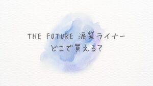 ザ フューチャー涙袋ライナーはどこで買える？どこに売ってる？通販と在庫を徹底確認