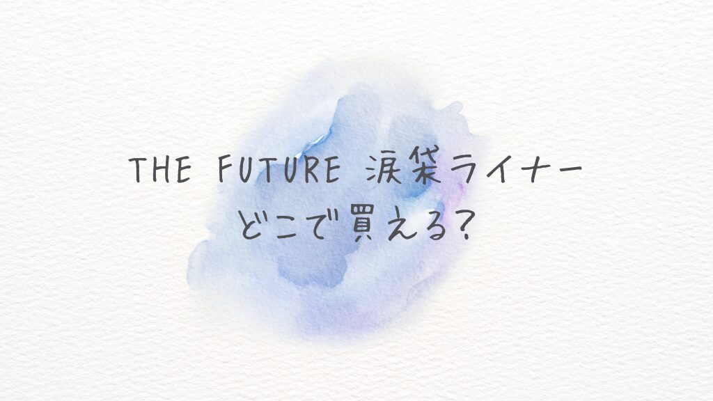 ザ フューチャー涙袋ライナーはどこで買える？どこに売ってる？通販と在庫を徹底確認