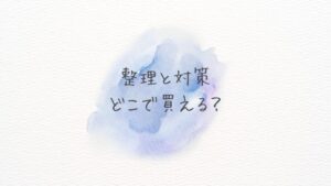 整理と対策どこで買える？どこに売ってる？ 最新版を確実に入手する方法を解説