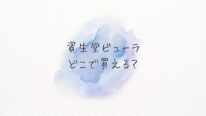 資生堂ビューラーどこで買える？どこに売ってる？最安・正規品をAmazonと楽天で比較！