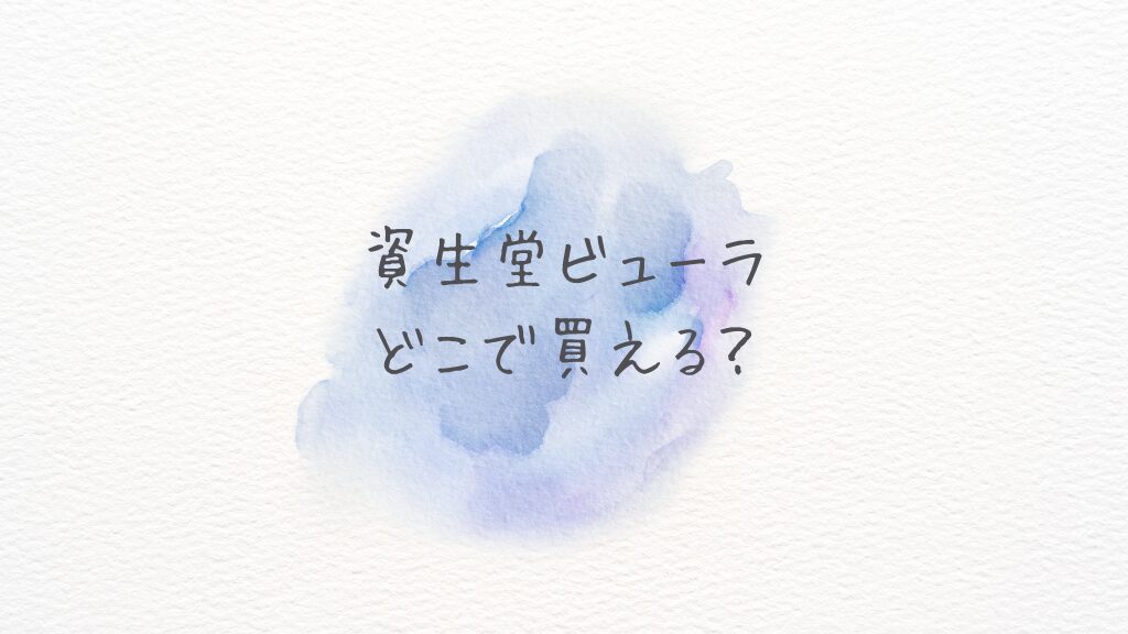 資生堂ビューラーどこで買える？どこに売ってる？最安・正規品をAmazonと楽天で比較！