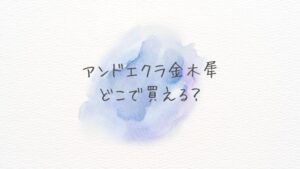 アンドエクラ金木犀どこで買える？どこに売ってる？ 在庫ありの通販と店舗を徹底解説